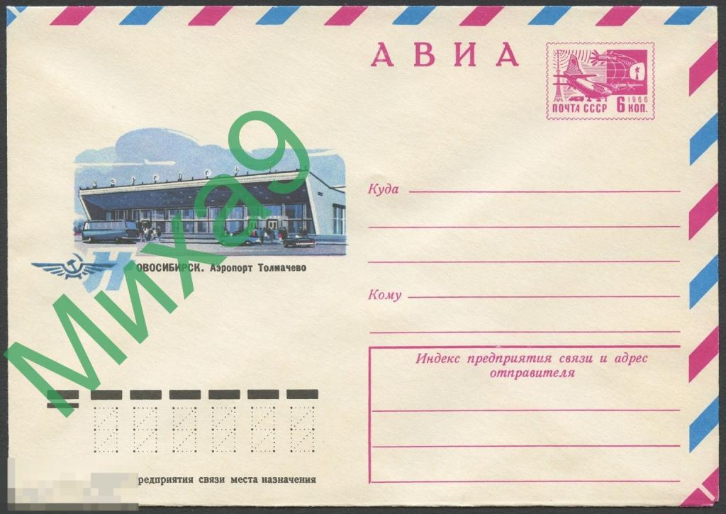 1977 ХМК 12085 Новосибирск Аэропорт Толмачево Авиация Автомобиль 