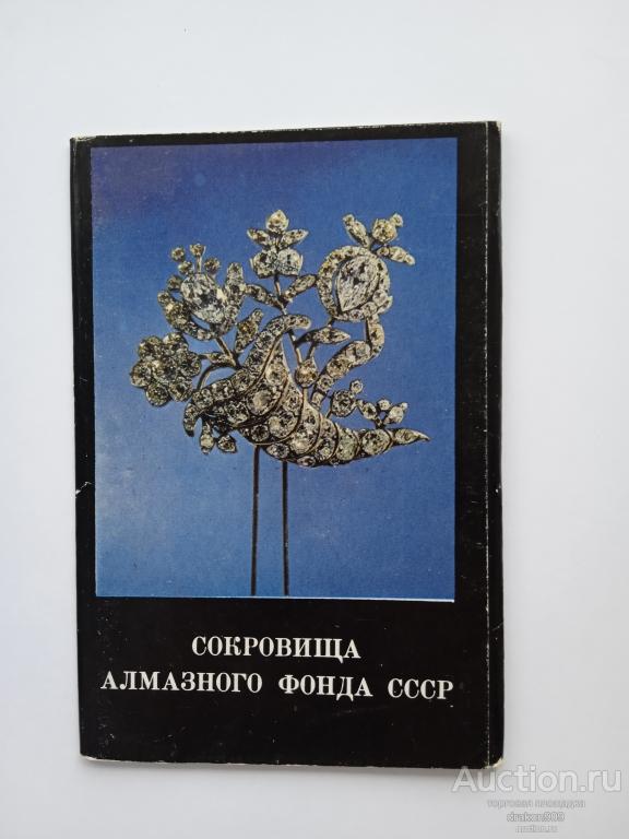 Обложка под открытки.Сокровища алмазного фонда СССР. 1975г.