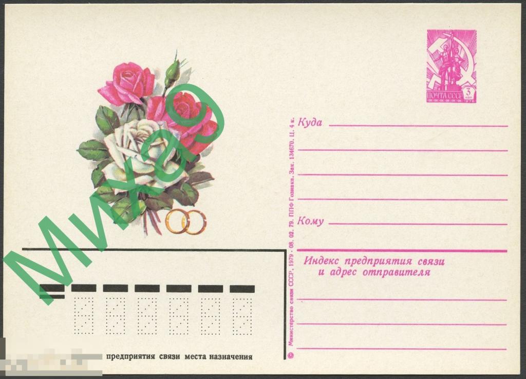 1979 ПК 058 Приглашение на свадьбу Розы Флора 