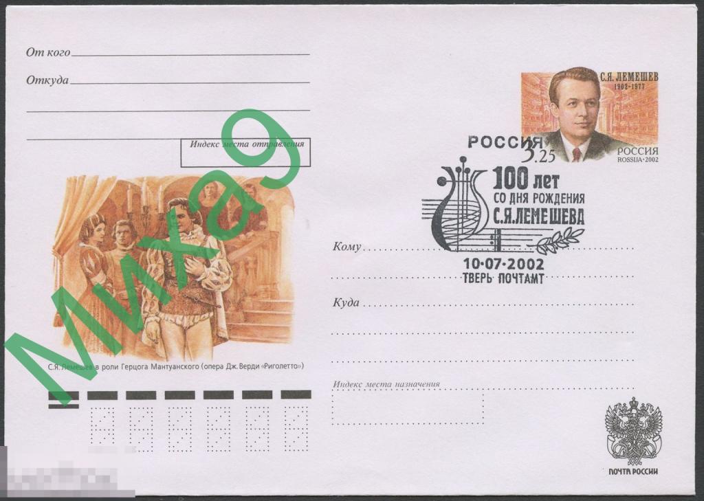 2002 ХМК с ОМ Певец Лемешев Опера Верди Риголетто СГ Тверь 