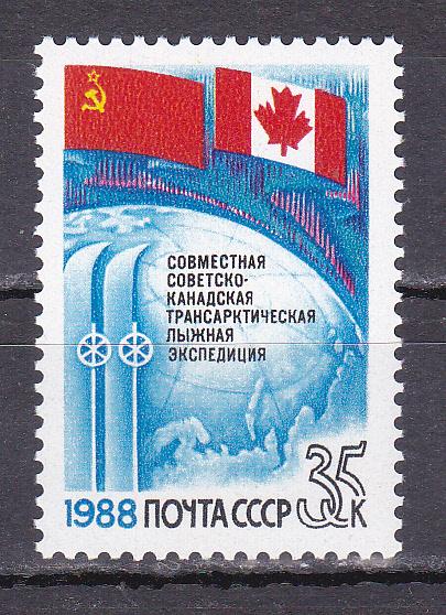 Марки СССР 1988 г. № 5953 Трансарктическая лыжная экспедиция MNH **