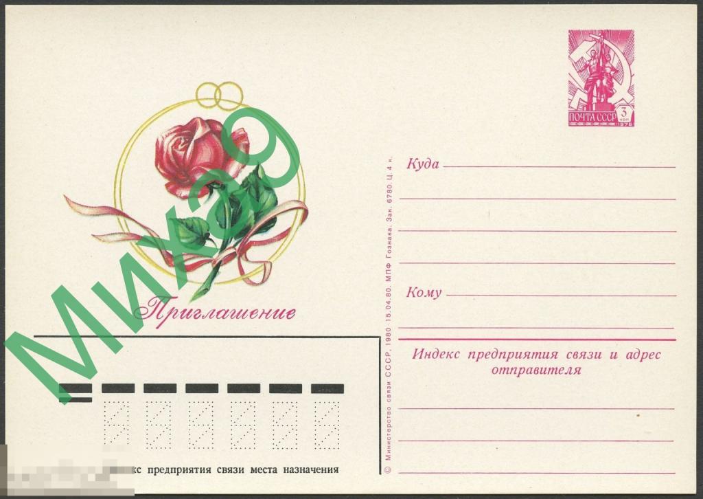 1980 ПК 063 Приглашение на свадьбу Роза Флора 