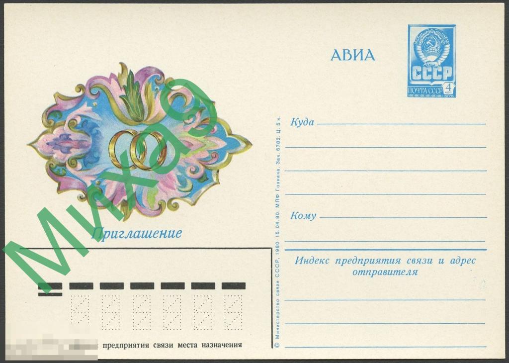 1980 ПК 065 Приглашение на свадьбу 