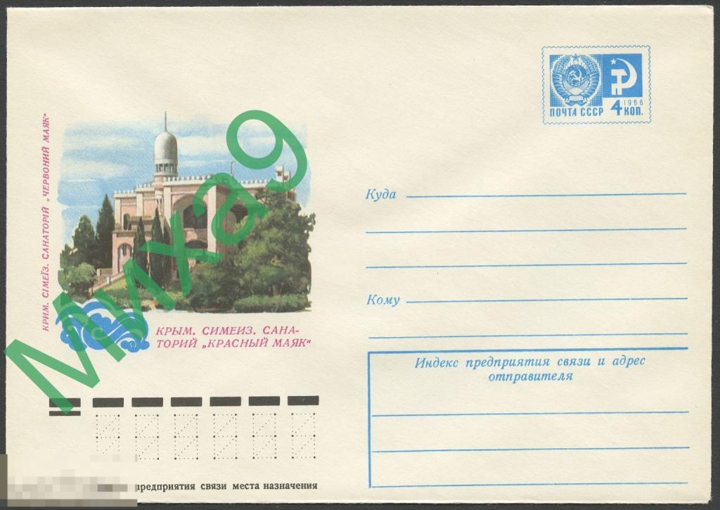 1977 ХМК 11907 Крым Симеиз Санаторий Красный маяк Куртенко
