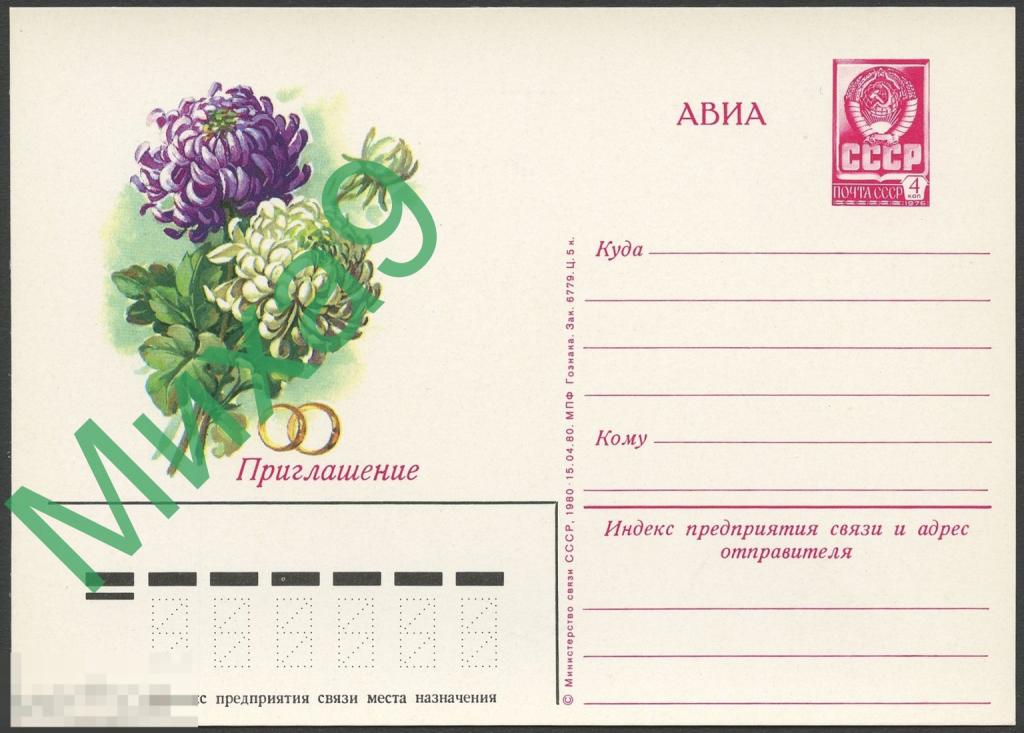 1980 ПК 062 Приглашение на свадьбу Хризантемы Флора 