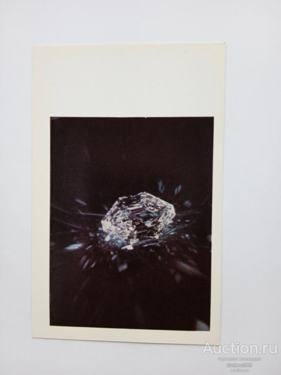 Открытка. Алмазный фонд СССР. Бриллиант. 1975г.