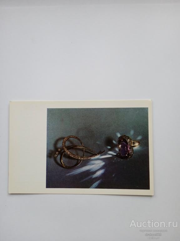 Открытка. Алмазный фонд СССР. Брошь и кольцо. 1975г.