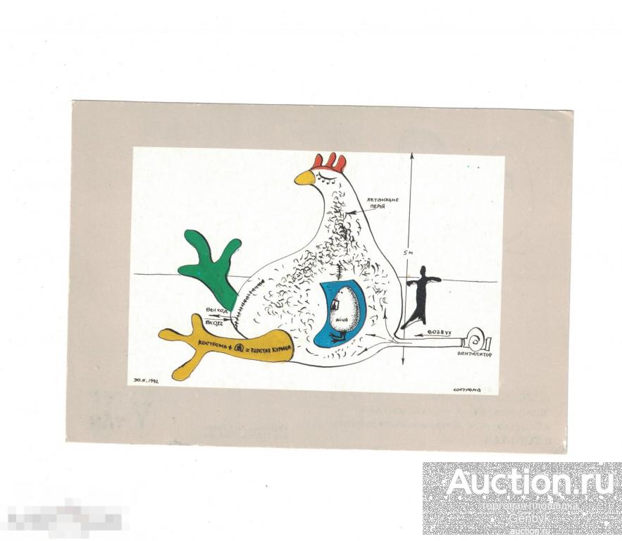 Открытка Алексей Кострома Коммуникативно-информационное яйцо и толстая курица (Д2-502) 