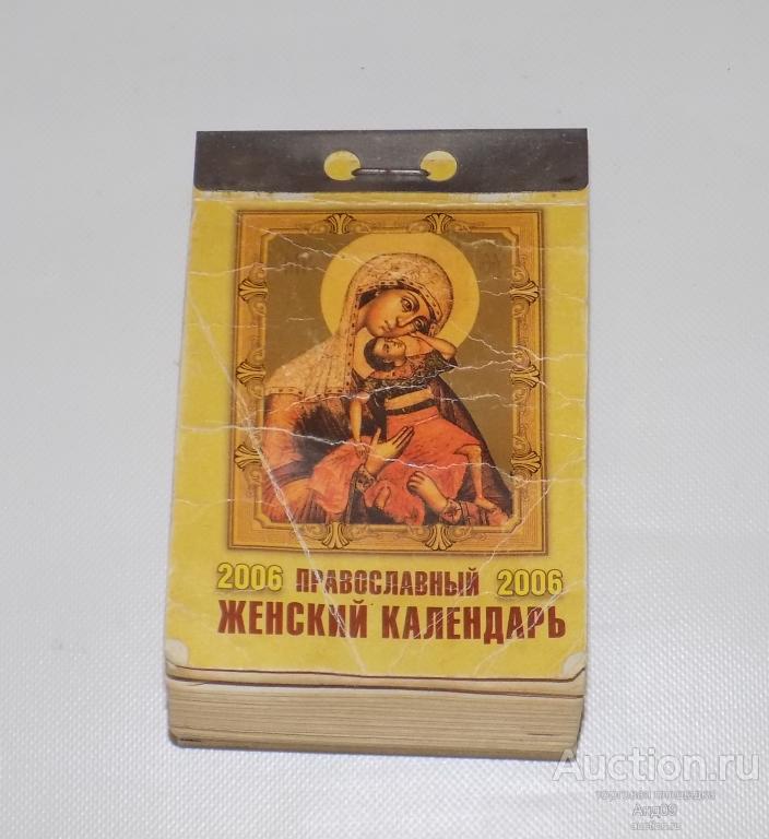 КАЛЕНДАРЬ отрывной – 2006 год - "ЖЕНСКИЙ православный" (м2.33)