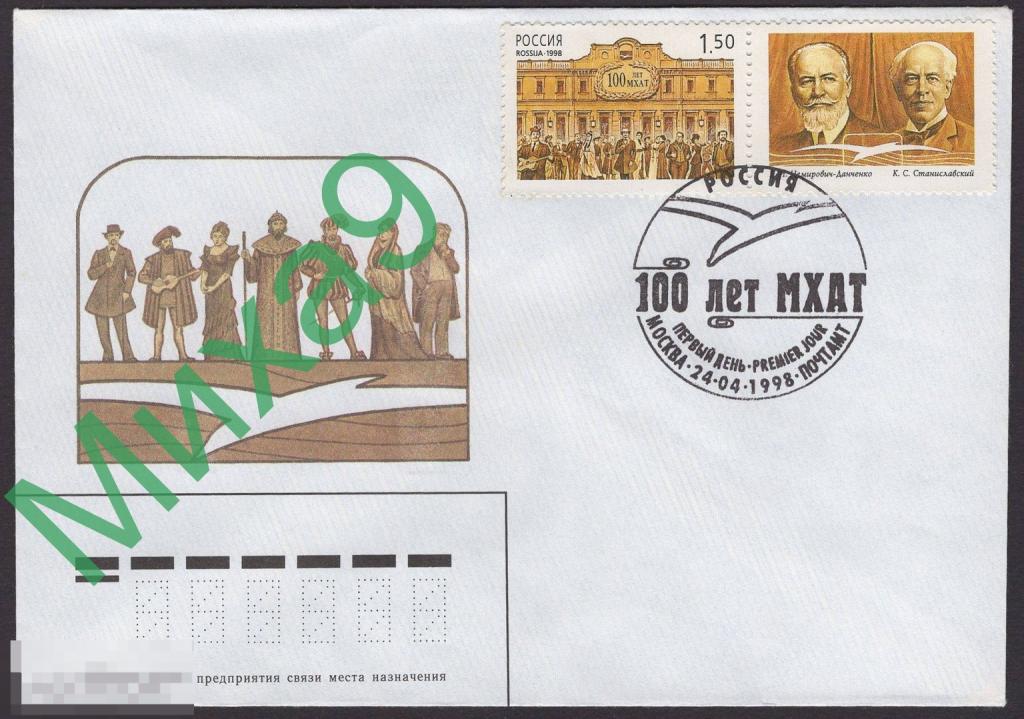 1998 КПД МХАТ 100 лет Чехов Станиславский Немирович-Данченко СГ Москва 