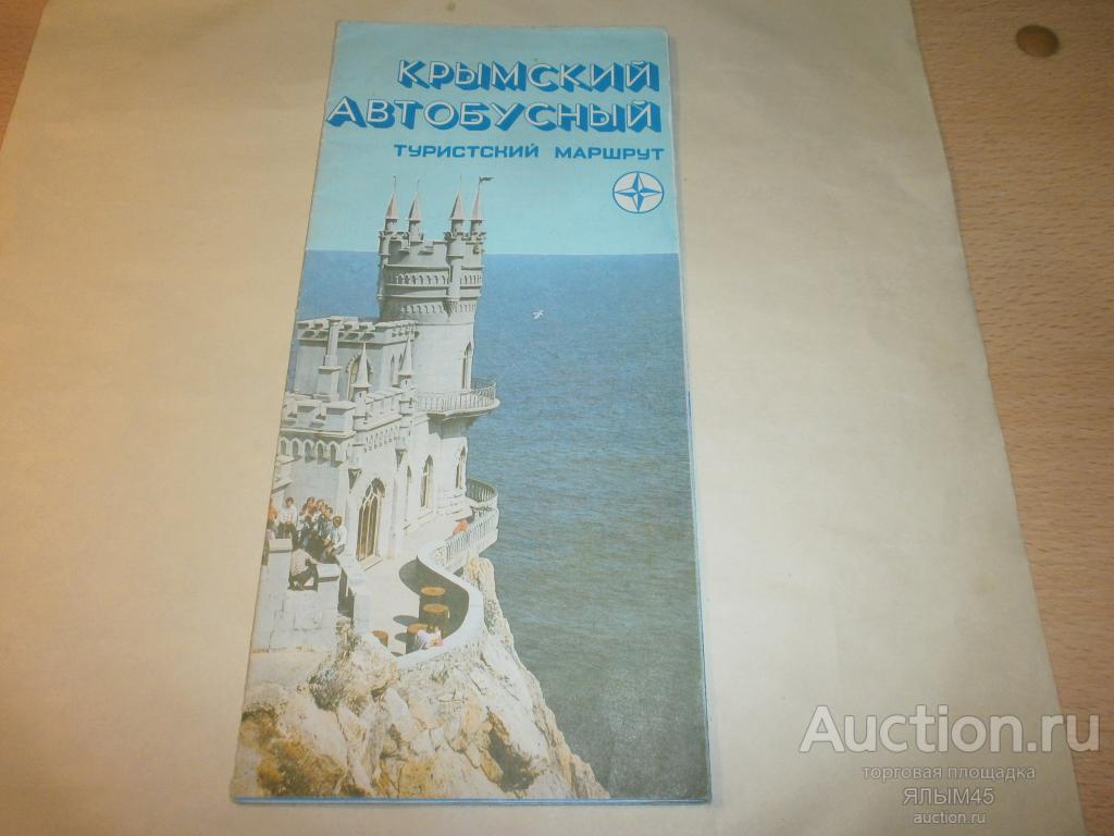 КРЫМСКИЙ АВТОБУСНЫЙ Туристский маршрут (карта)  1989 год. ГЕОДЕЗИЯ И КАРТОГРАФИЯ СССР