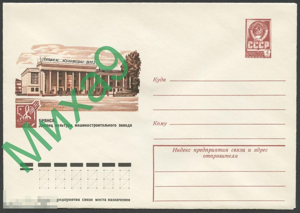 1977 ХМК 12523 Брянск Дворец культуры машиностроительного завода 