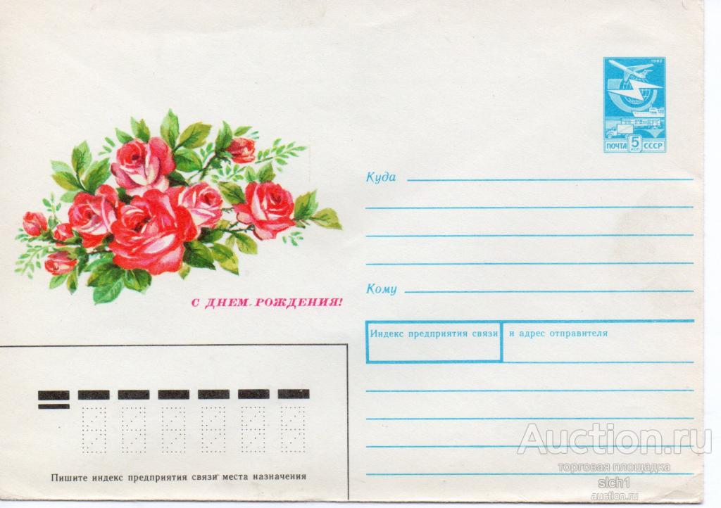 Конверт  ХМК   СССР 1988 С ДНЁМ РОЖДЕНИЯ