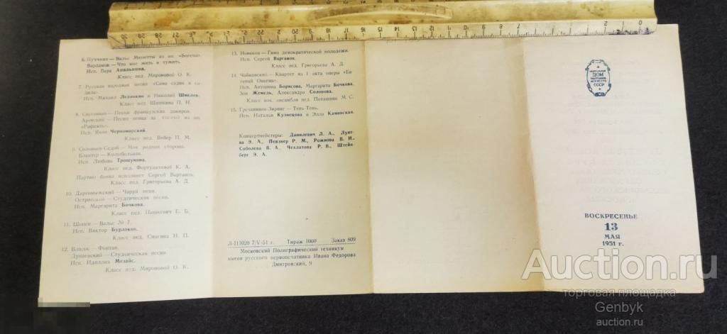 Пригласительный  билет 1951 год Концерт Учащихся Москва (Д1-160) 
