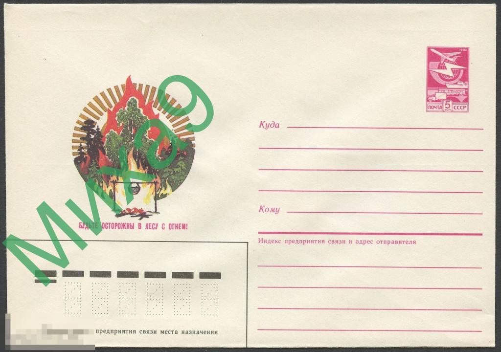1985 ХМК 271 Будьте осторожны в лесу с огнем Пожарное дело Филиппов 