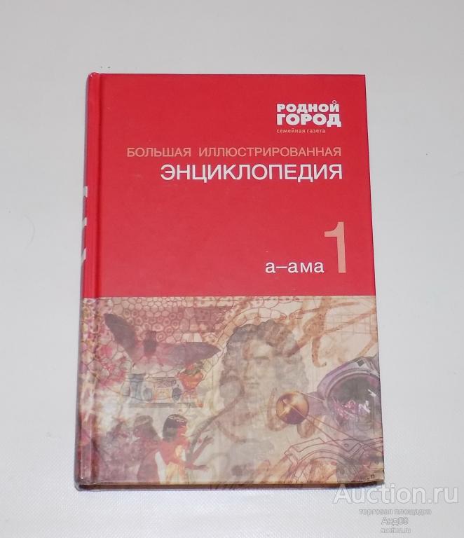 Большая иллюстрированная энциклопедия – 1 том (а-ама) 2010 г. (м2.41)