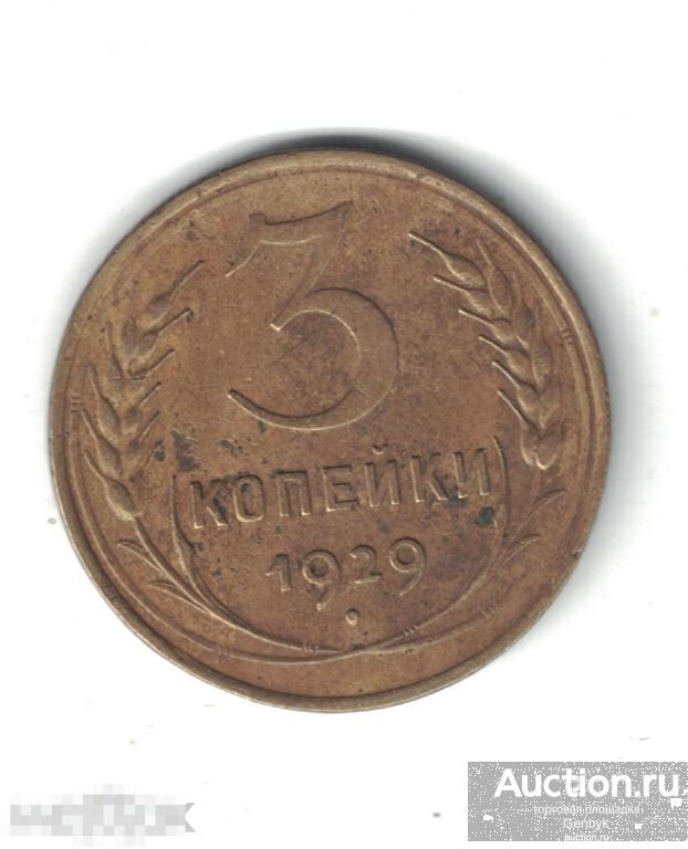 3 копейки 1929 год (МС9-37) 