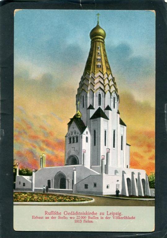 Лейпциг. Русская церковь. Германия. Храм памятник.