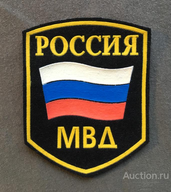 Шеврон нарукавный Россия МВД. Новый.
