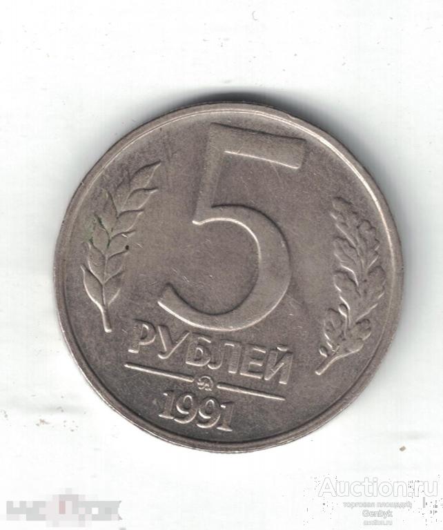 5 рублей 1991 год   (MC2-48) 