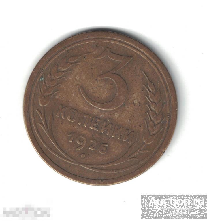 3 копейки 1926 год (МС9-45) 