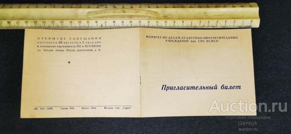 Пригласительный билет  1945 Совещание Культурно Просветительной работе (Д1-2) 