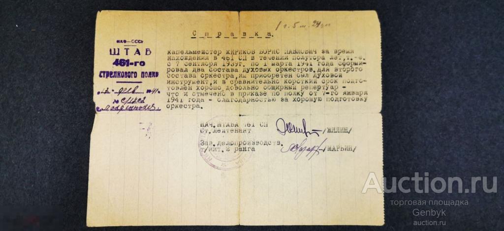 Справка 1941 год 46-го Стрелкового полка ВОВ Оркестр (Д2-15) 