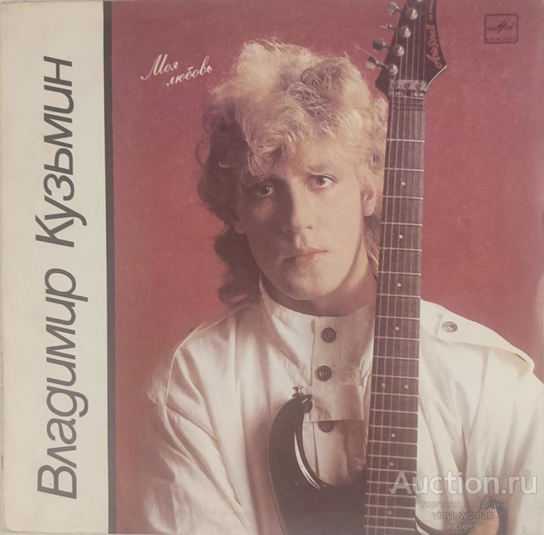 Виниловая пластинка Владимир Кузьмин - Моя Любовь LP Мелодия АПРЛ.ориг.1987 NM/NM