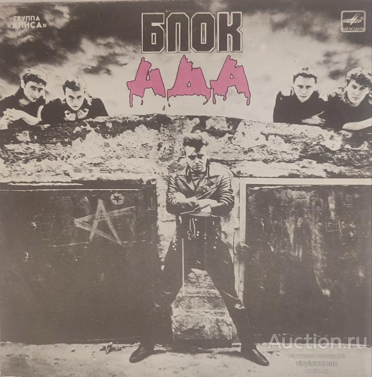 Виниловая пластинка   LP Группа Алиса Блок ада СССР Мелодия  запись 1987