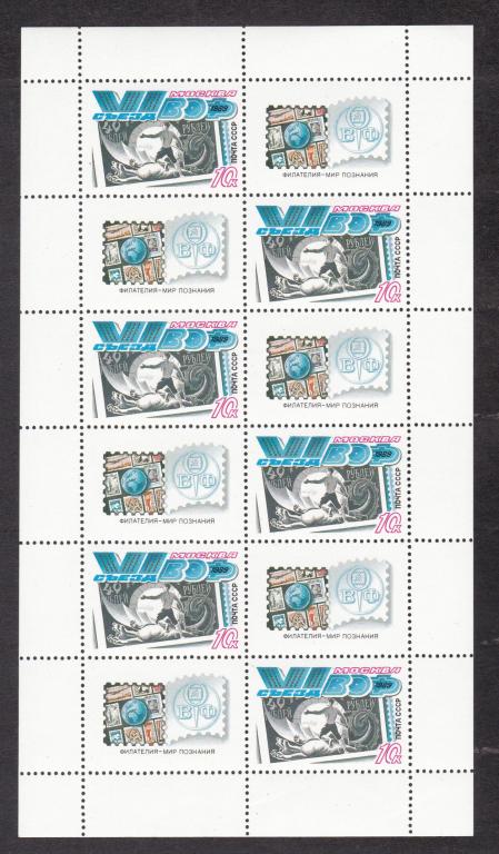 СССР 1989 МЛ Съезд ВОФ (8267)