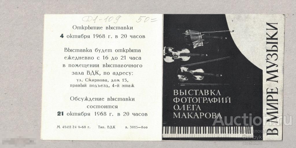 Выставка Фотографии Олега Макарова В мире Музыки (Д1-109) 