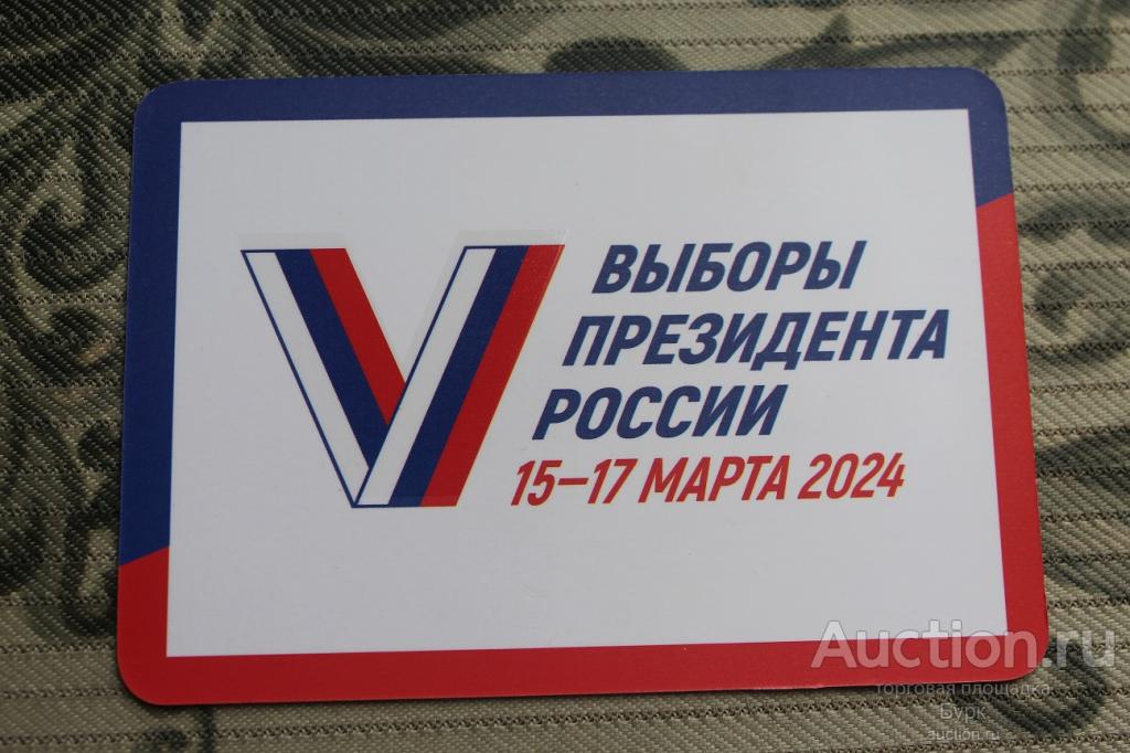 Выборы президента России 2024 Карманный календарик Кемеровская область политика