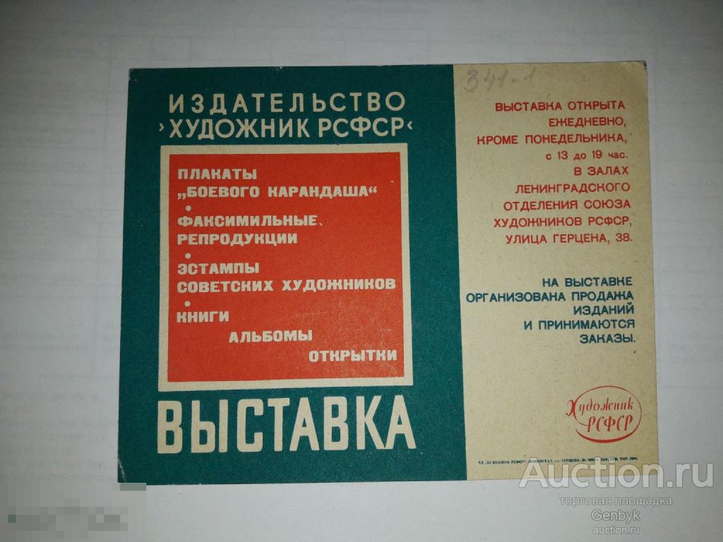 №Д1-24 Приглашение на выставку Боевой Карандаш 1964 год 