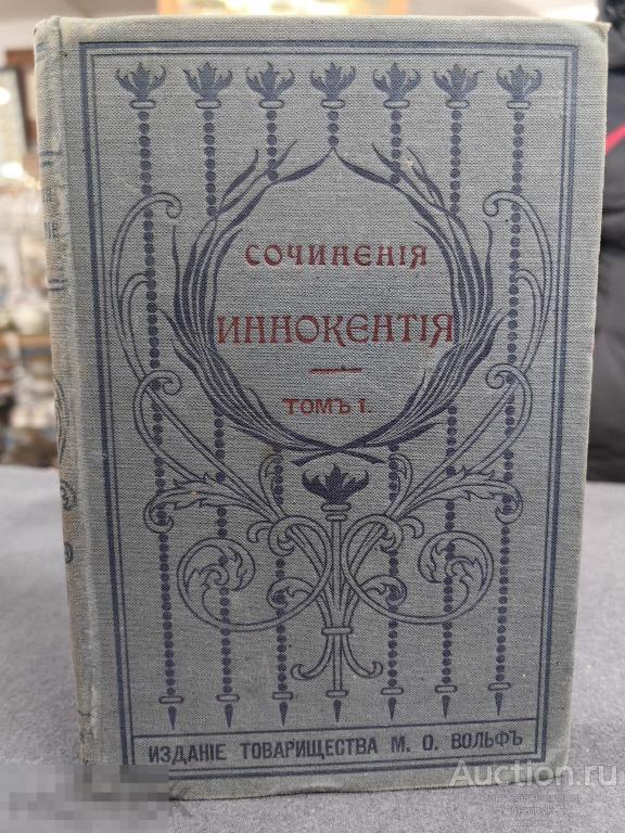 Сочинение Иннокентия 1901 год  Архиепископа Херсонского и Таврического (КН1-9) 