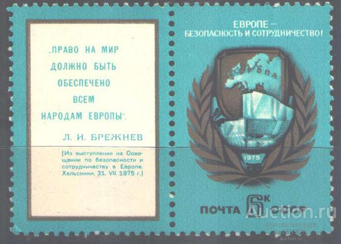 0879. СССР. 1975. Совещание по безопасности в Европе. № 4492. **.