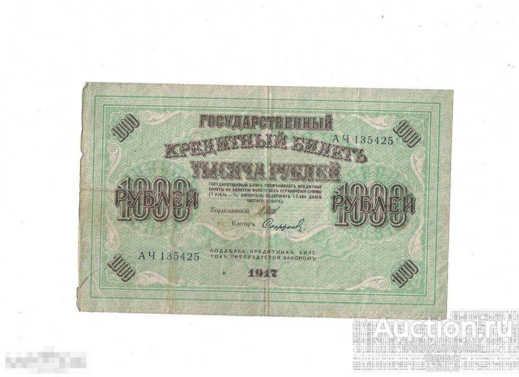 1000 рублей 1917 год №АЧ 135425 (Б2-6) 