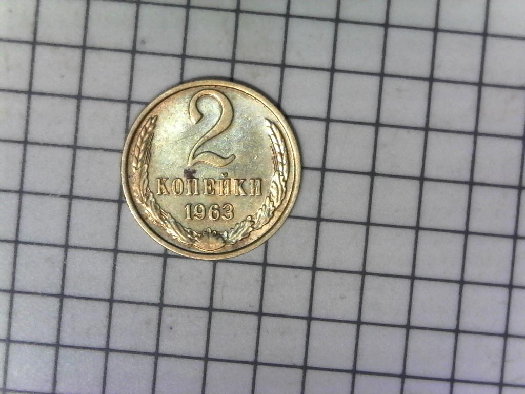 2 копейки 1963г., нечастая, СССР, оригинал, хороший сохран, №2804