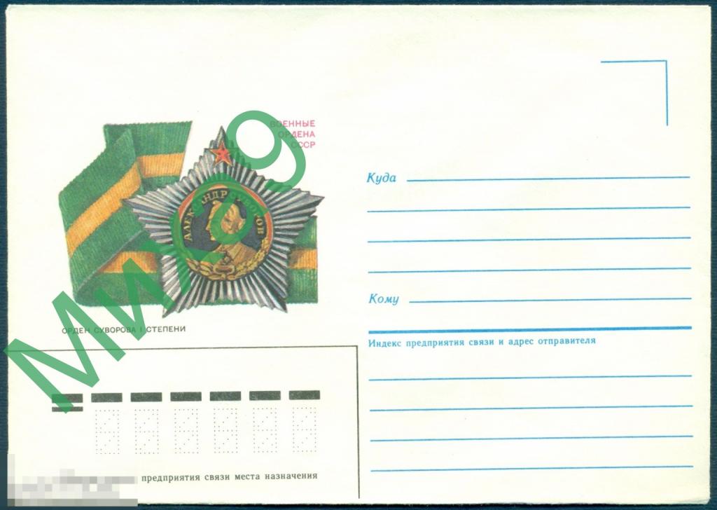 1987 неМК Военные ордена СССР Орден Суворова I степени 