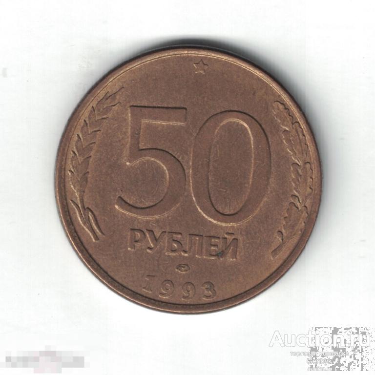 50 рублей 1993 год ЛМД МАГНИТНАЯ (МС4-14) 