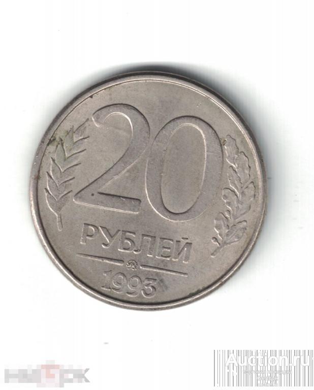 20 рублей ММД МАГНИТНАЯ  1993 год (МС2-110) 