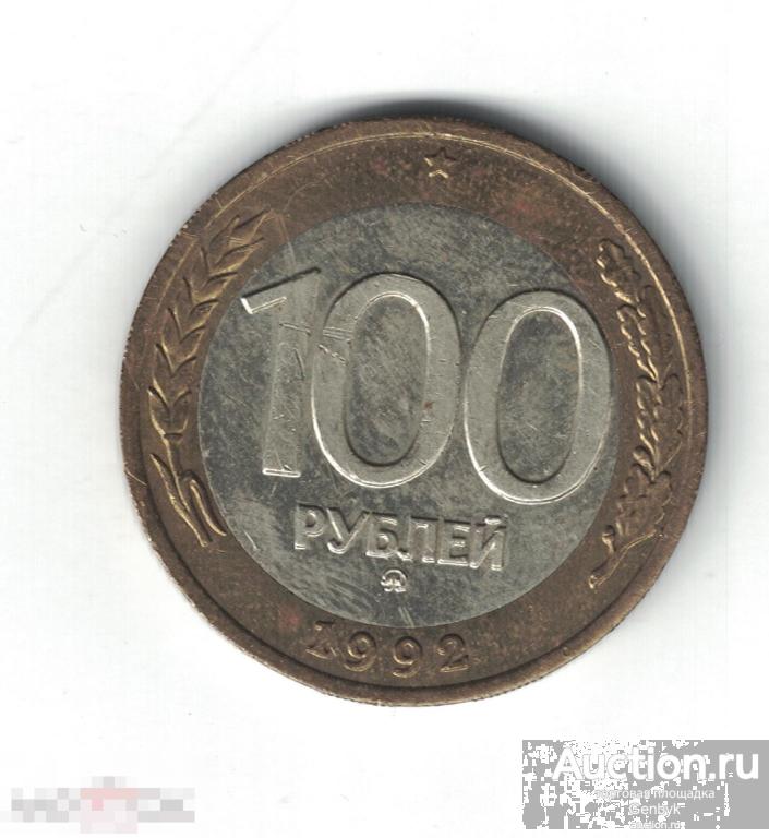 100 рублей ММД 1992 год (МС2-71) 