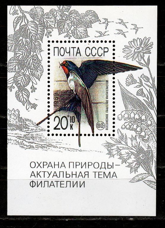 Марки СССР 1989 г. № 6144 Охрана природы MNH ** Ласточка Фауна Птицы