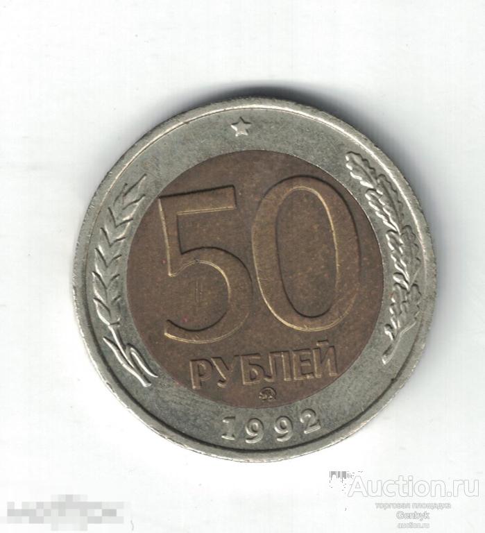 50 рублей 1992 год ММД (МС4-98) 