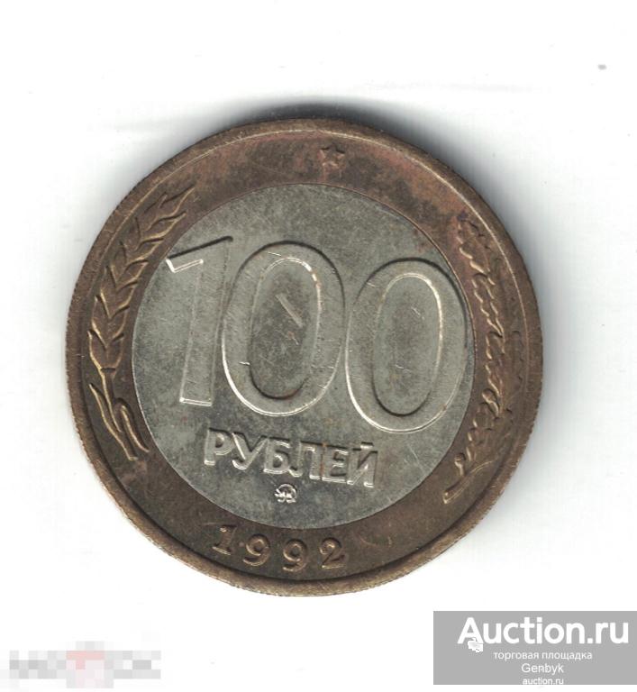 100 рублей ММД 1992 год (МС2-70) 
