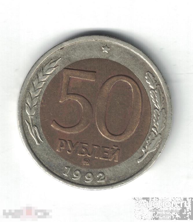 50 рублей 1992 год ММД (МС4-63) 