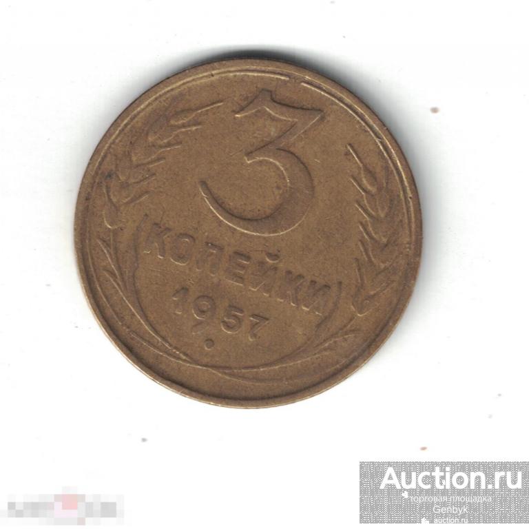 3 копейки 1957 год (МС8-4) 