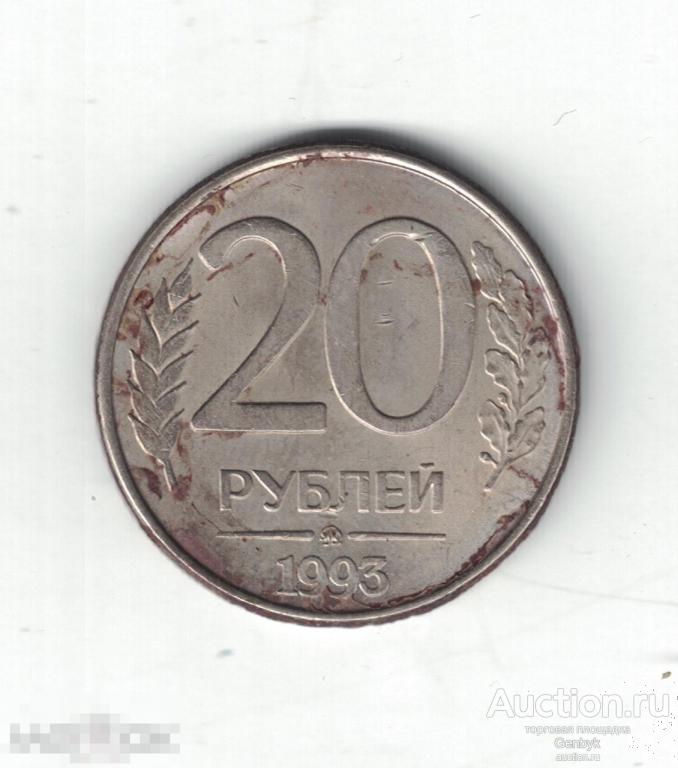 20 рублей 1993 год ММД магнитная (МС4-81) 
