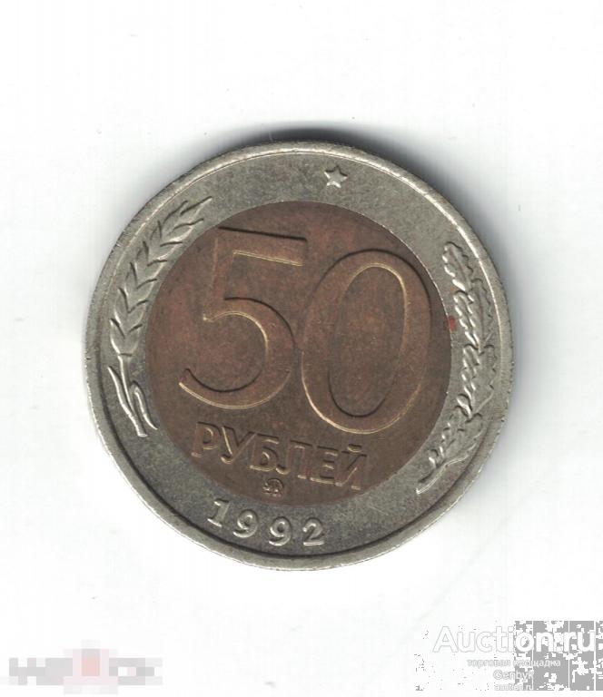 50 рублей 1992 год ММД (МС4-119) 