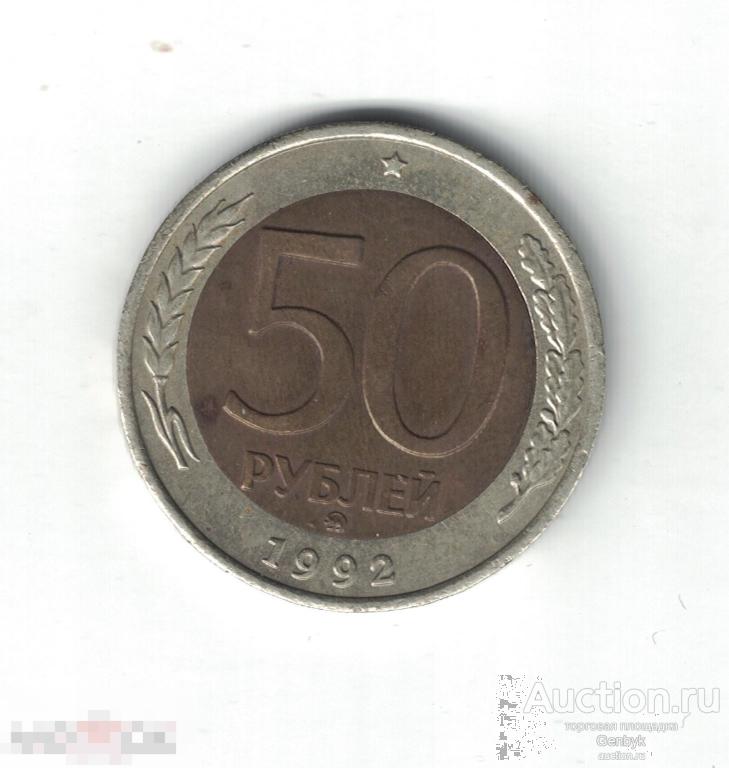 50 рублей 1992 год ММД (МС4-74)