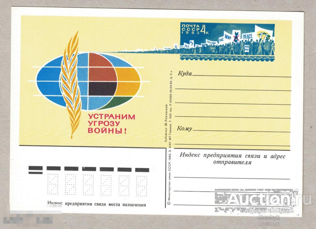 1983 год СССР ПК с ОМ Устраним угрозу войны (Д2-3)